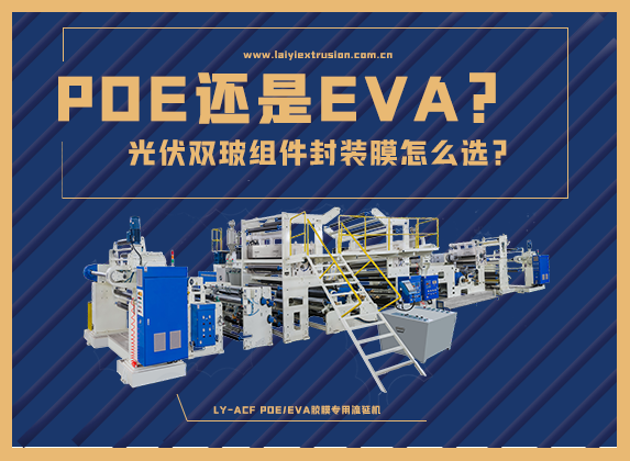 EVA還是POE，光伏雙玻組件封裝膠膜怎么選？